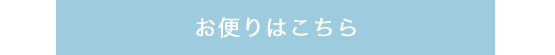 お便りはこちら