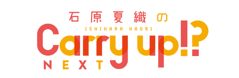 文化放送 石原夏織のCarry up!?